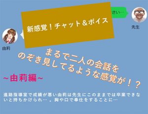 【新感覚！】ボイス＆チャット動画シリーズ 進路指導室 由莉(mokyumokyu) [d_185574]