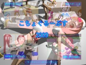 こちょぐるーぷす 2009(ミニメロン) [d_185591]