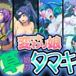 変わり娘 草娘のタマキ(飯浜食堂) [d_185595]