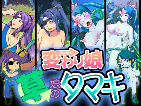 変わり娘 草娘のタマキ(飯浜食堂) [d_185595]