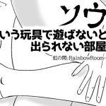 ソウいう玩具で遊ばないと出られない部屋(虹の間-RainbowRoom-) [d_185638]