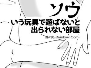 ソウいう玩具で遊ばないと出られない部屋(虹の間-RainbowRoom-) [d_185638]