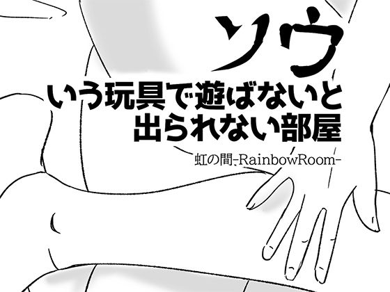 ソウいう玩具で遊ばないと出られない部屋(虹の間-RainbowRoom-) [d_185638]