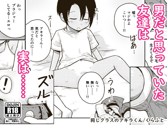 同じクラスのアキラくん(ギャラリークラフト) [d_185648]