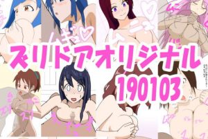 ズリドアオリジナル190103(きょうさつ) [d_185661]