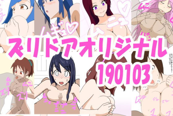 ズリドアオリジナル190103(きょうさつ) [d_185661]