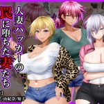 ＃人妻ハッカーの罠に堕ちた妻たち【その11】ヤンキー特集(Wi-Fe hacker) [d_185662]