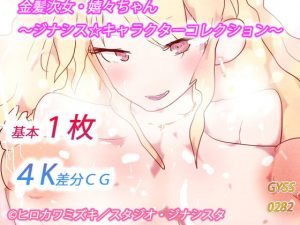 金髪次女・嬉々ちゃん〜ジナシス☆キャラクターコレクション〜(タスシナジオジタス) [d_185696]