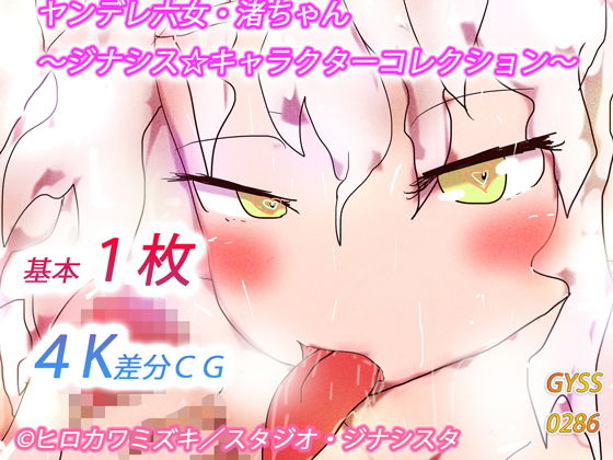 ヤンデレ六女・渚ちゃん〜ジナシス☆キャラクターコレクション〜(タスシナジオジタス) [d_185700]