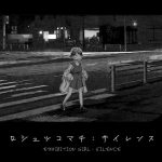 ロシュツコマチ:サイレンス(回キ人) [d_185704]