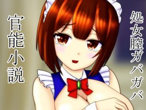 催●男！ オナニーに使ったティッシュの様に処女をコキ捨てる(ぶるずあい) [d_185727]