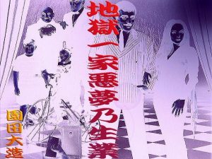 地獄一家悪夢乃生業(爆田鶏書肆) [d_185751]