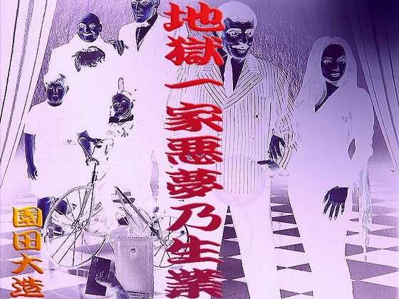 地獄一家悪夢乃生業(爆田鶏書肆) [d_185751]