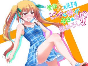 普段俺を見下すビッチな妹が今日は優しく筆おろし！？(フラワー症候群) [d_185752]