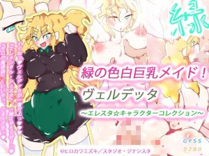 緑の色白巨乳メイド！ヴェルデッタ〜エレスタ☆キャラクターコレクション〜(タスシナジオジタス) [d_185766]
