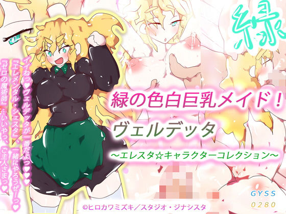 緑の色白巨乳メイド！ヴェルデッタ〜エレスタ☆キャラクターコレクション〜(タスシナジオジタス) [d_185766]