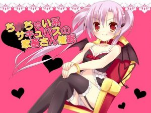 ち○ちゃい系サキュバスの家畜さん催●(フラワー症候群) [d_185776]