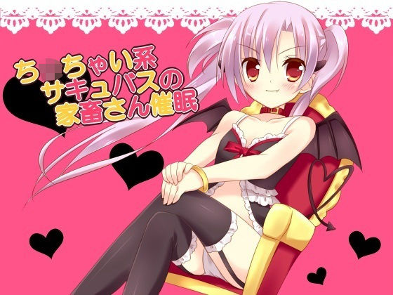 ち○ちゃい系サキュバスの家畜さん催●(フラワー症候群) [d_185776]