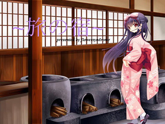 旅の宿(フラワー症候群) [d_185778]