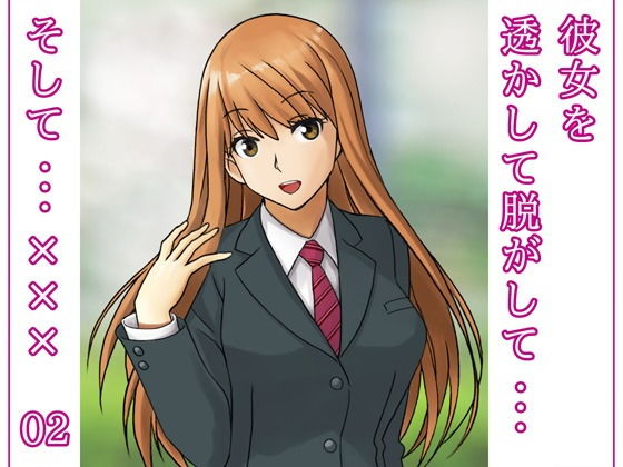 彼女を透かして脱がして…そして…××× 02(だーくすとりぃむ) [d_185791]