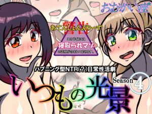 いつもの光景 Season4(おむかい座) [d_185792]