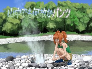 山中でも何故かパンツ(ツパン) [d_185801]