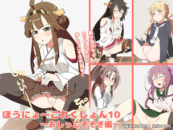 ほうにょ〜これくしょん10〜おしっこそそぎ編〜(一箇所二方向) [d_185813]