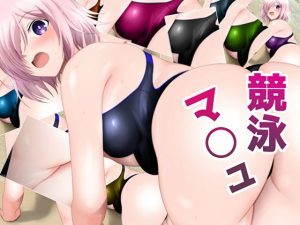 競泳マ○ュ(ミックス ステーション) [d_185819]