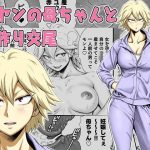 元ヤンの母ちゃんと子作り交尾(DT工房) [d_185821]