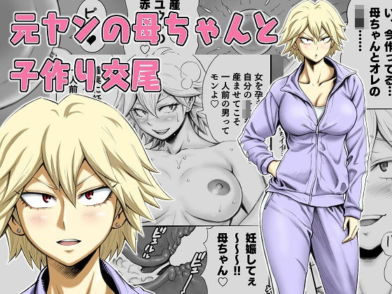 元ヤンの母ちゃんと子作り交尾(DT工房) [d_185821]