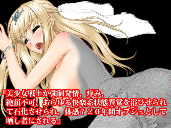 『美少女戦士が強●発情、痒み、絶頂不可、あらゆる快楽系状態異常を浴びせられて石化させられ、体感720年間オブジェとして晒し者にされる』(淫乱テディベア) [d_185823]