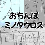 おちんぽミノタウロス(好奇心が猫を抱く) [d_185855]