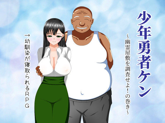 少年勇者ケン 〜幽霊屋敷を調査せよ！の巻き〜(第六花壇) [d_170676]