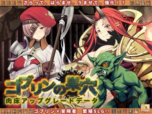 ゴブリンの巣穴 肉床アップグレードデータ(ぺぺろんちーの) [d_174190]