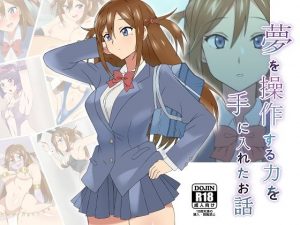 夢を操作する力を手に入れたお話 三森香奈編(サークル影武者) [d_174638]