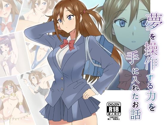 夢を操作する力を手に入れたお話 三森香奈編(サークル影武者) [d_174638]