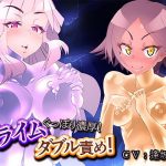 【左右から耳責め！】ぐっぽり濃厚！スライムダブル責め！(煙屋) [d_175903]