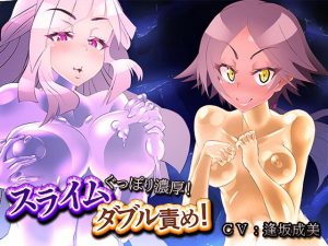 【左右から耳責め！】ぐっぽり濃厚！スライムダブル責め！(煙屋) [d_175903]