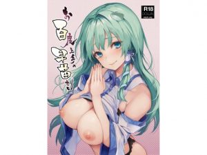 お百度上手の早苗さん(あんみつよもぎ亭) [d_177966]