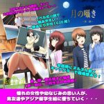 月の囁き 第1部(デジタルハモニカ) [d_180320]