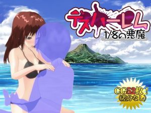 【Android版】デスハーレム 1/8の悪魔(シロクロチェック) [d_182586]