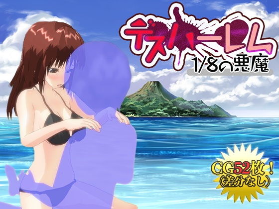 【Android版】デスハーレム 1/8の悪魔(シロクロチェック) [d_182586]