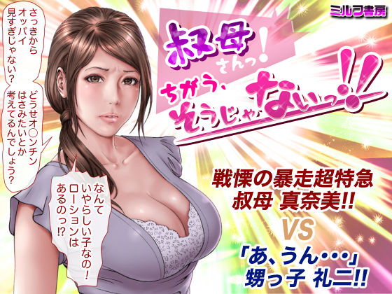 叔母さんっ！ちがう、そうじゃない！！(ミルフ書房) [d_182914]