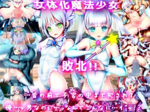 女体化魔法少女 敗北！！ 皆の前で子宮の中まで犯●れて……俺…男なのに…ッなんでこんなに……イ’ッ！？(メランコル) [d_183950]
