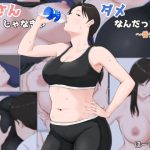 母さんじゃなきゃダメなんだっ！！〜番外編〜(ほーすている) [d_184007]