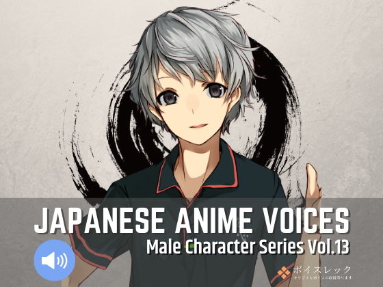 Japanese Anime Voices:Male Character Series Vol.13(ボイスレック) [d_184429]