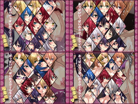 おっぱいいっぱいのスクールライフ！-極楽編- 4部作(Dressing＋Party) [d_184585]