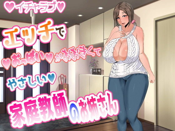 エッチでおっぱいが大きくてやさしい家庭教師のお姉さん(風間道場) [d_184630]