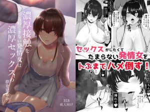 濃厚接触を我慢できない発情女は濃厚セックスの夢を見るか(糖質過多ぱると) [d_184654]
