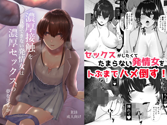 濃厚接触を我慢できない発情女は濃厚セックスの夢を見るか(糖質過多ぱると) [d_184654]